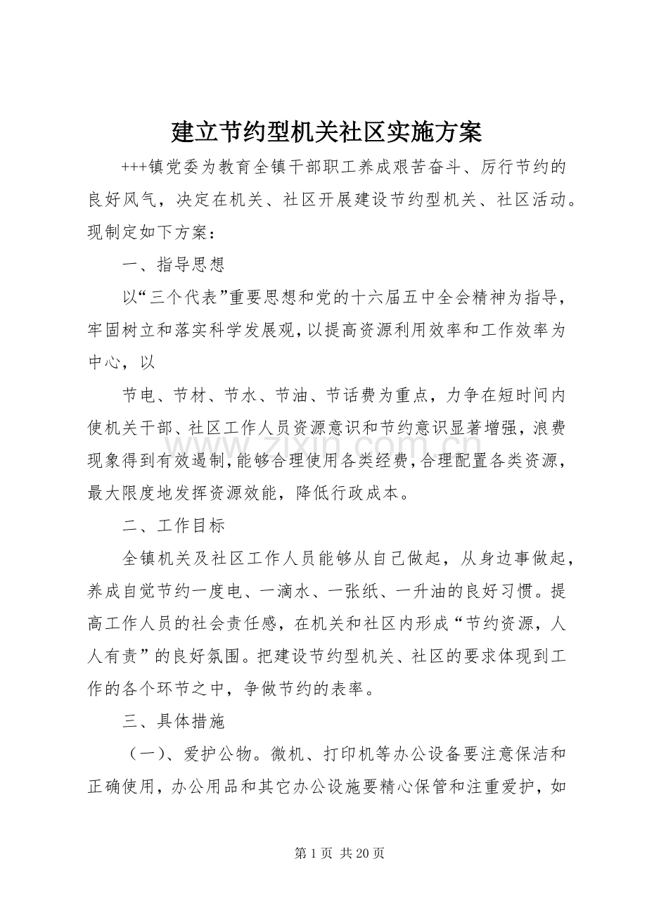 建立节约型机关社区方案.docx_第1页