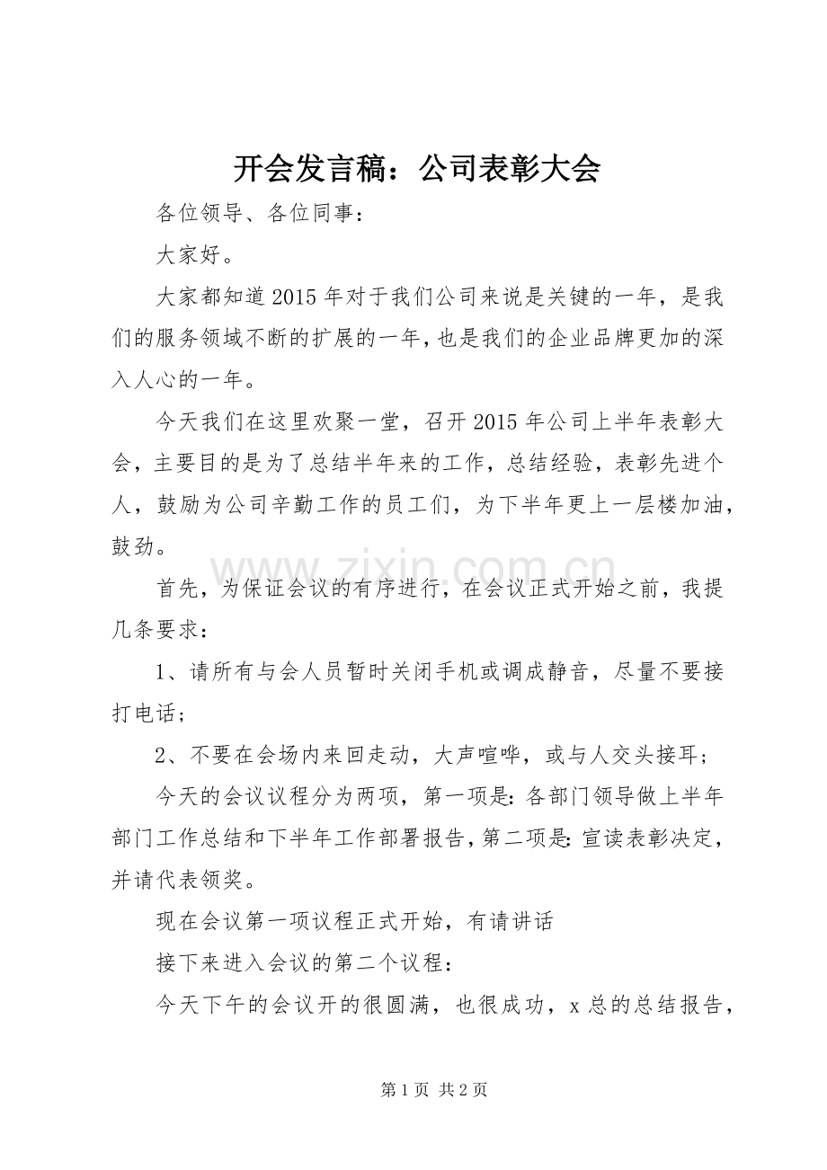 开会发言稿：公司表彰大会.docx_第1页