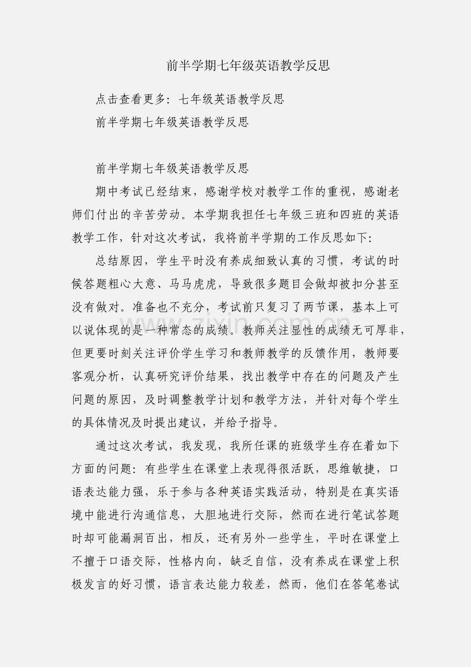 前半学期七年级英语教学反思.docx_第1页