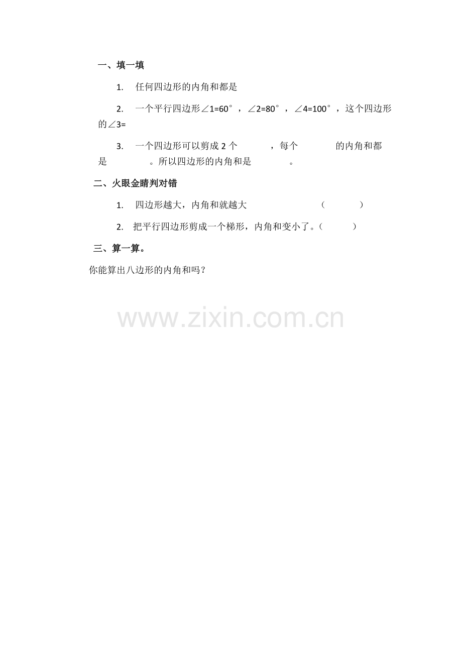 小学数学2011版本小学四年级四边形内角和课后练习.docx_第1页