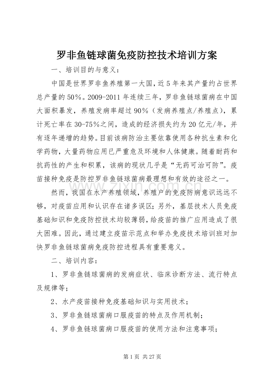 罗非鱼链球菌免疫防控技术培训实施方案.docx_第1页