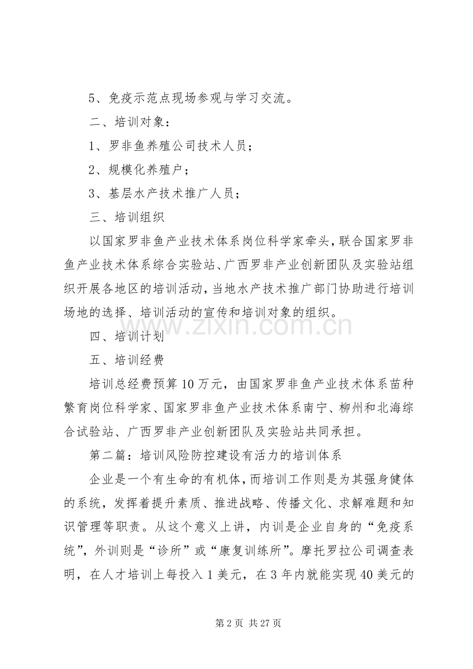 罗非鱼链球菌免疫防控技术培训实施方案.docx_第2页