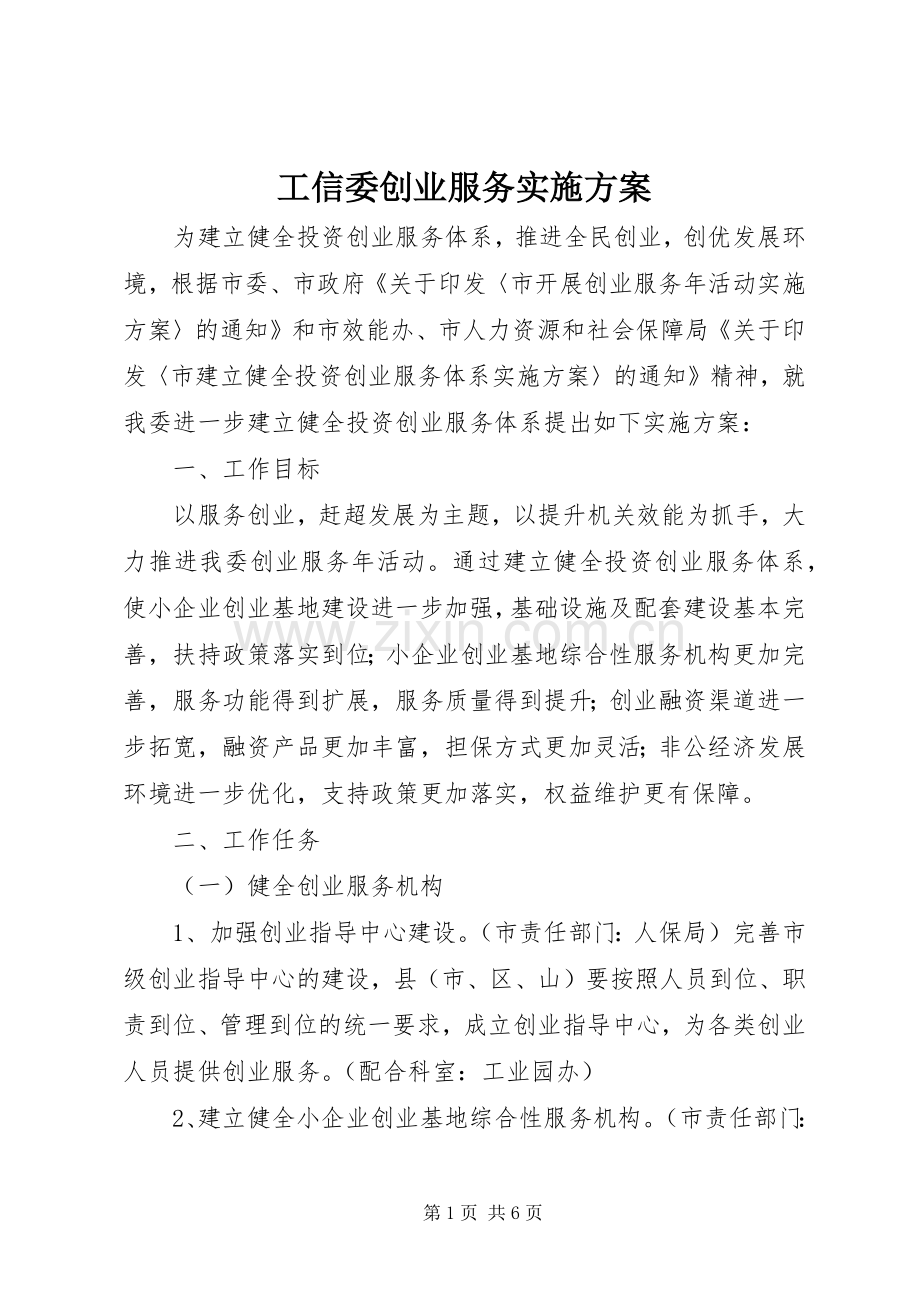 工信委创业服务方案.docx_第1页