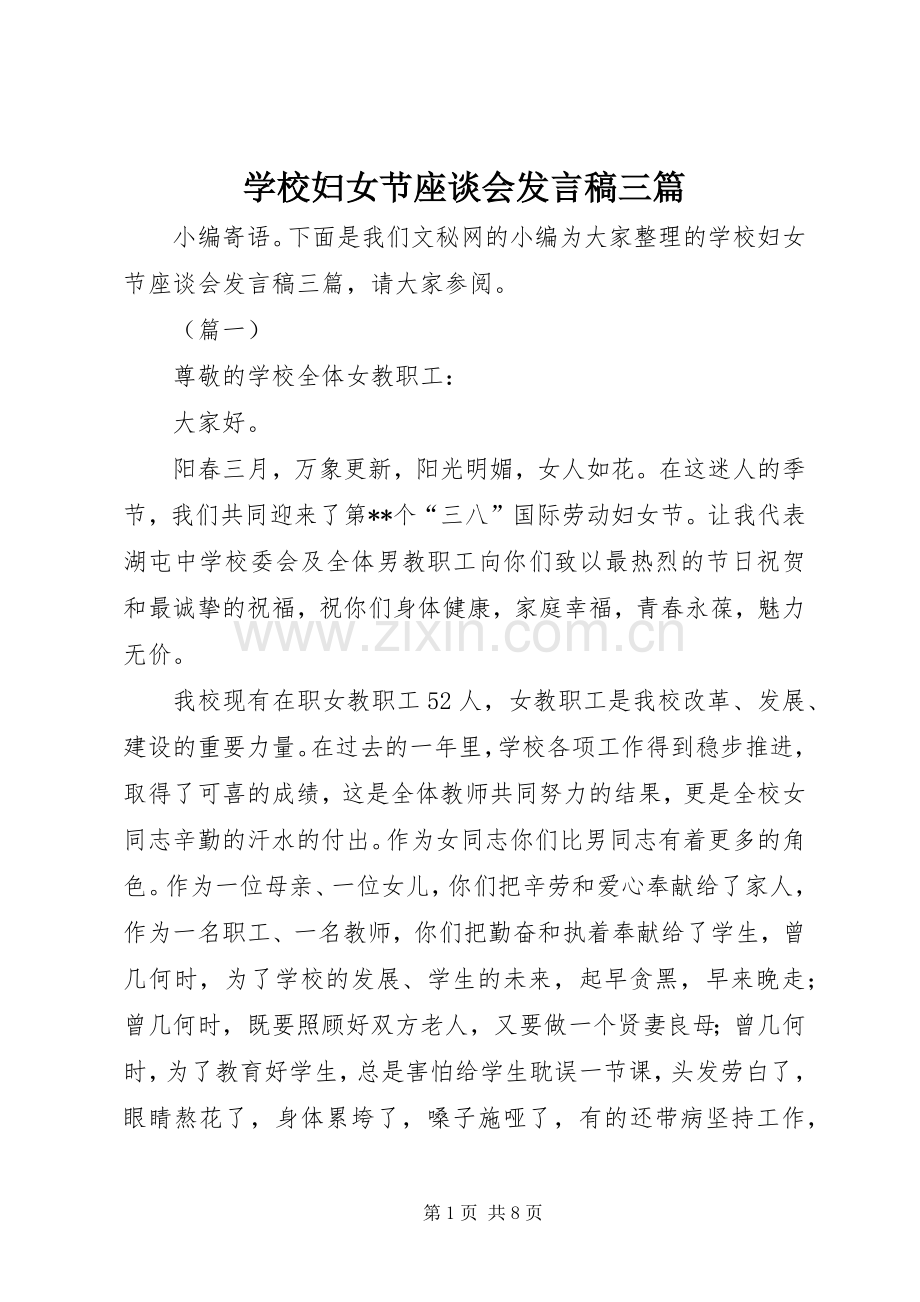 学校妇女节座谈会发言三篇.docx_第1页