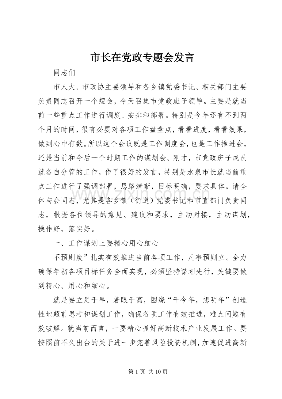 市长在党政专题会发言.docx_第1页