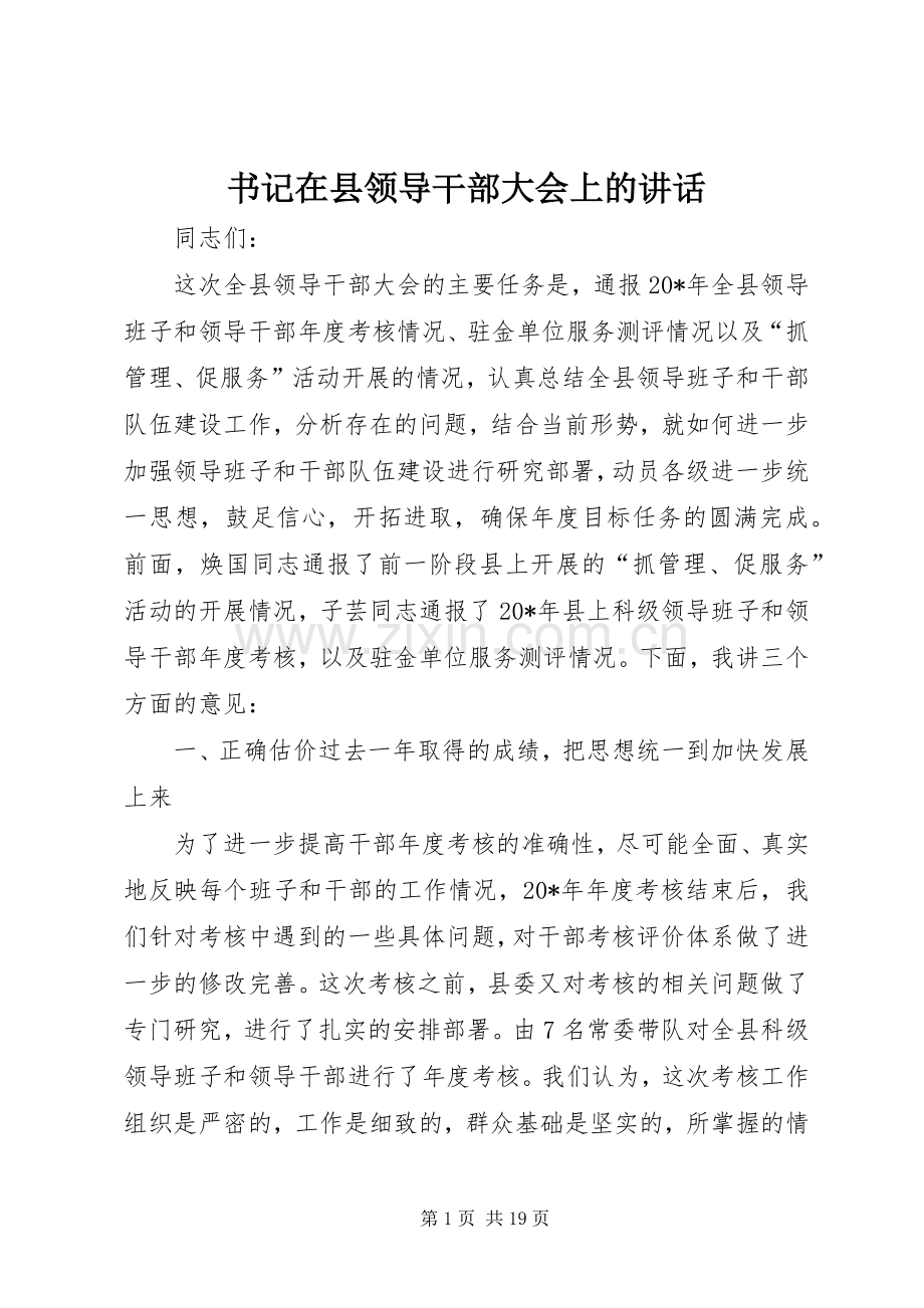 书记在县领导干部大会上的讲话.docx_第1页