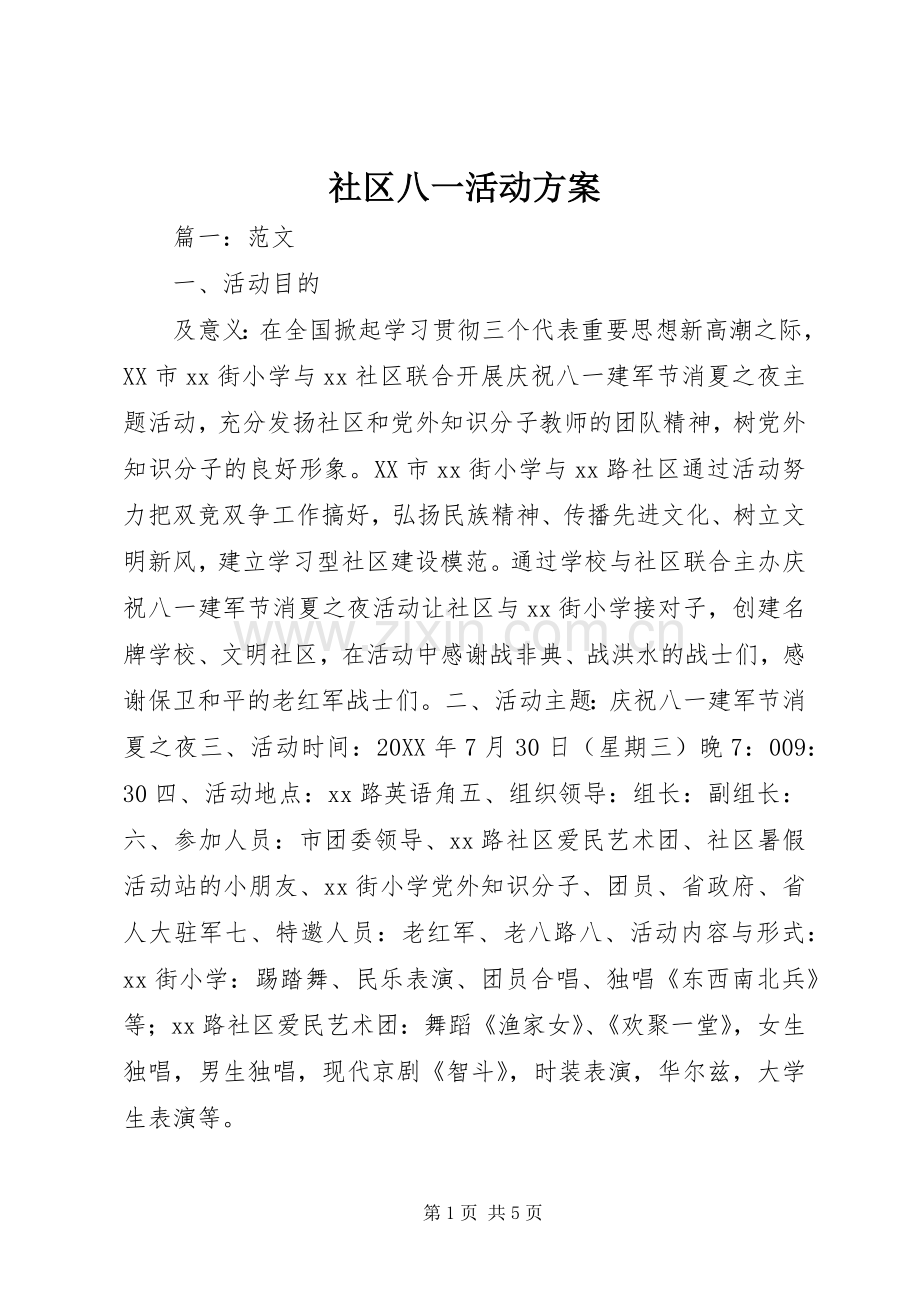 社区八一活动实施方案.docx_第1页