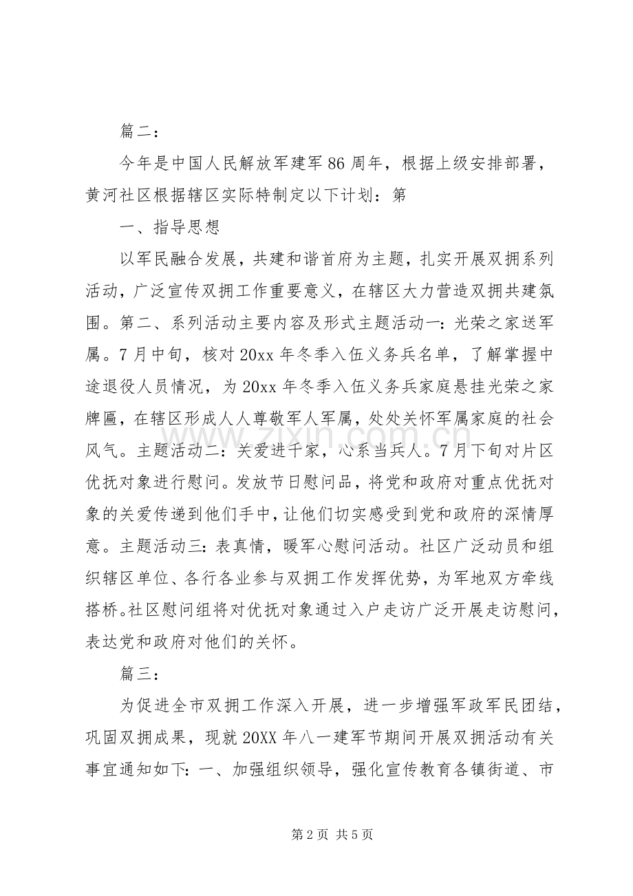 社区八一活动实施方案.docx_第2页