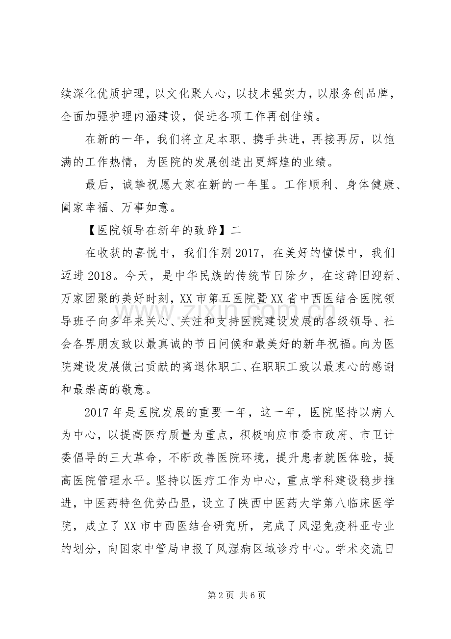 医院领导在新年的致辞三篇.docx_第2页