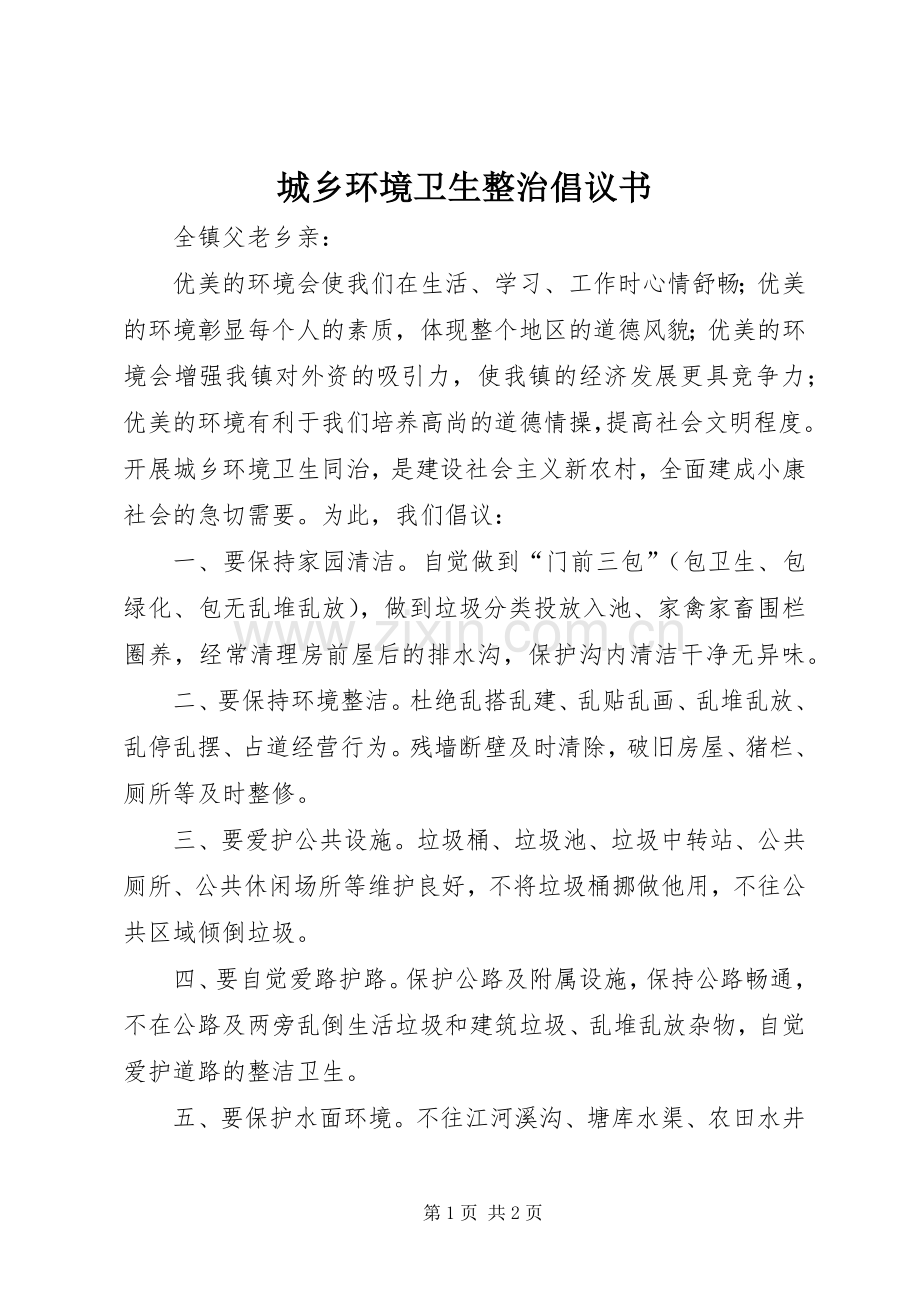 城乡环境卫生整治倡议书.docx_第1页