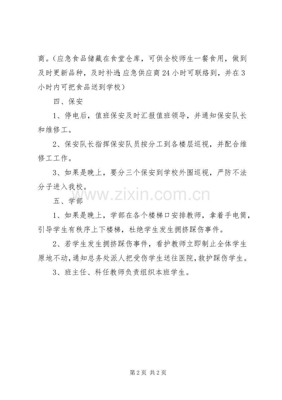 校临时停电工作应急处置预案.docx_第2页