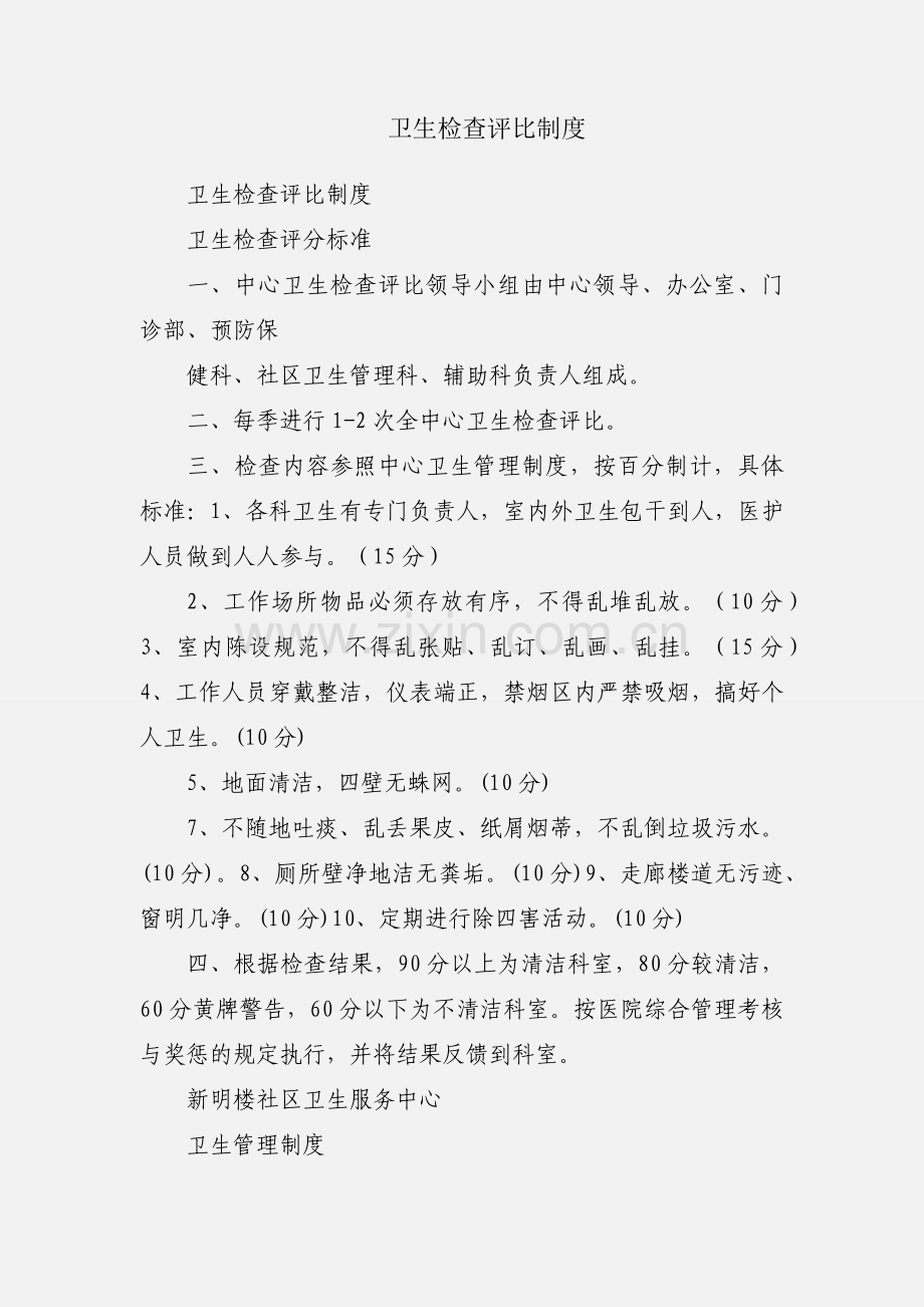 卫生检查评比制度.docx_第1页