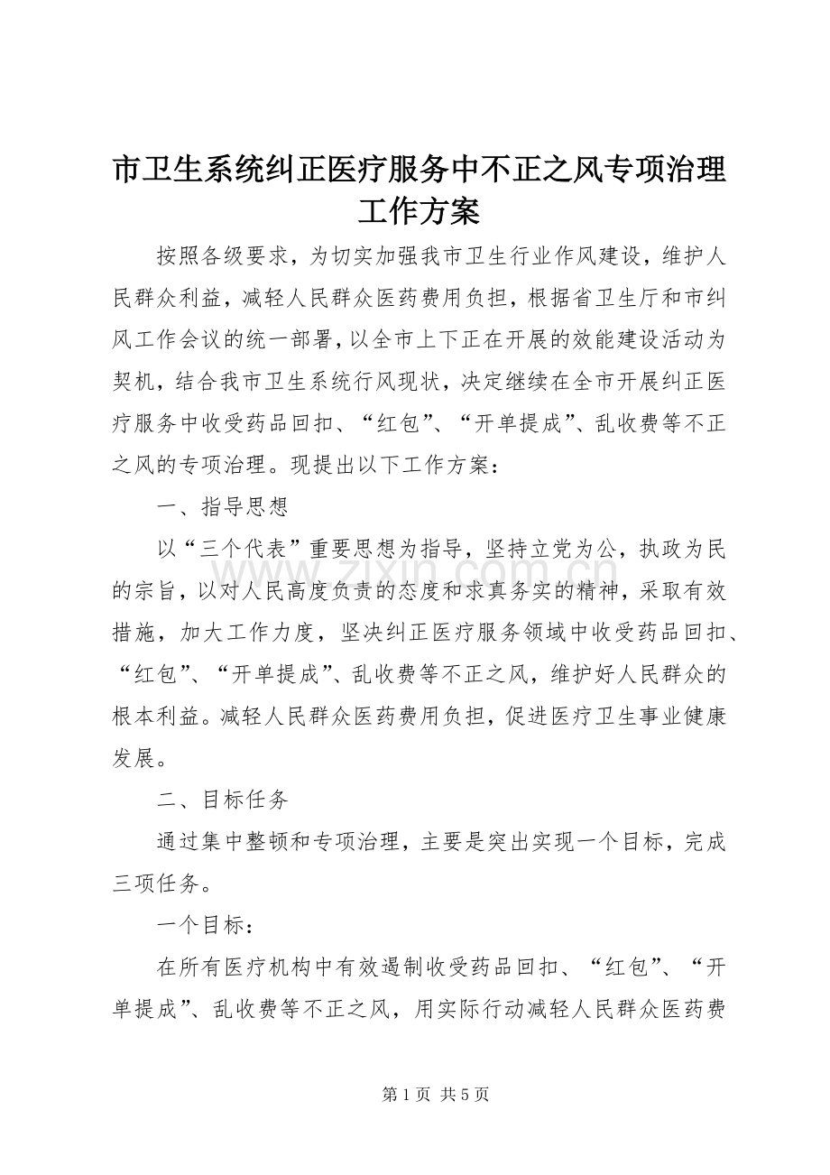 市卫生系统纠正医疗服务中不正之风专项治理工作实施方案 .docx_第1页