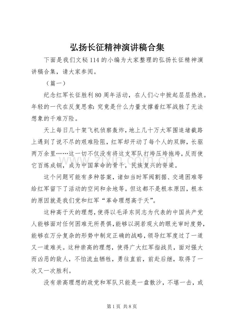 弘扬长征精神演讲稿合集.docx_第1页