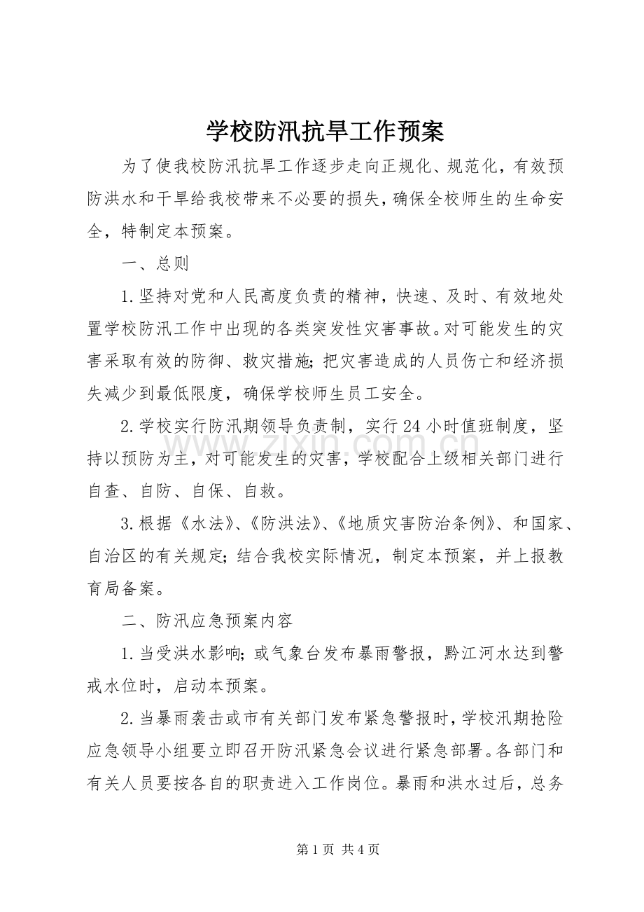 学校防汛抗旱工作应急预案.docx_第1页