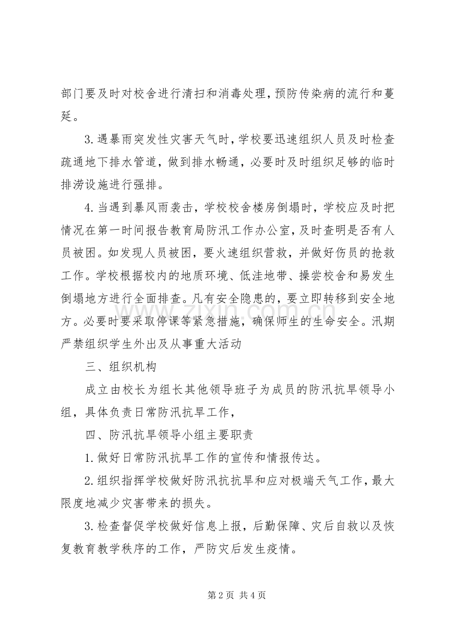 学校防汛抗旱工作应急预案.docx_第2页