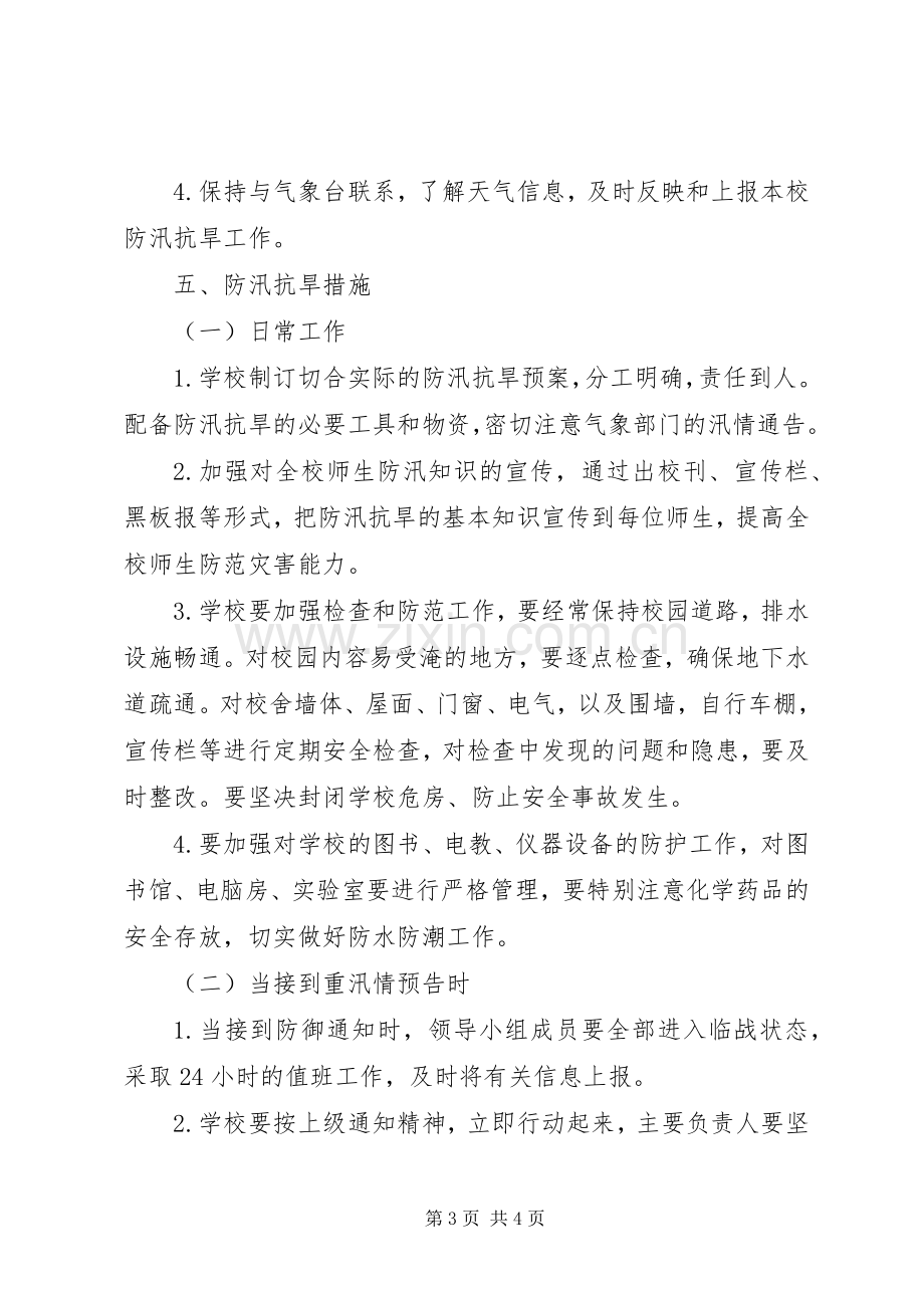 学校防汛抗旱工作应急预案.docx_第3页