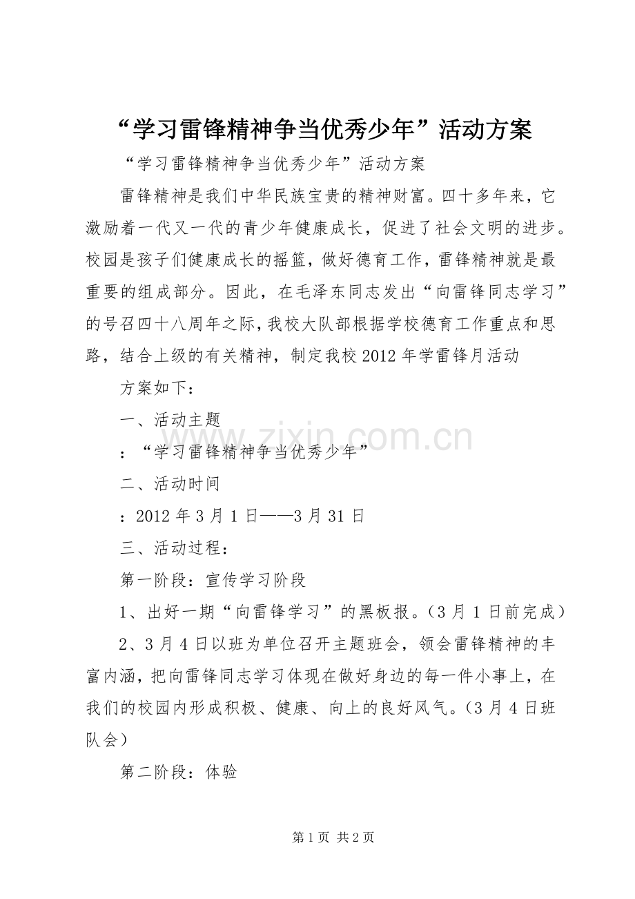 “学习雷锋精神争当优秀少年”活动实施方案.docx_第1页