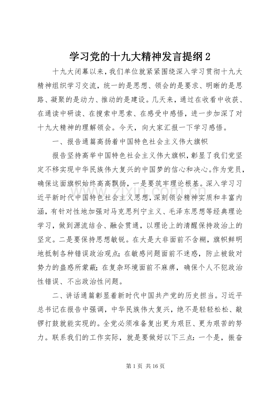 学习党的十九大精神发言提纲2.docx_第1页