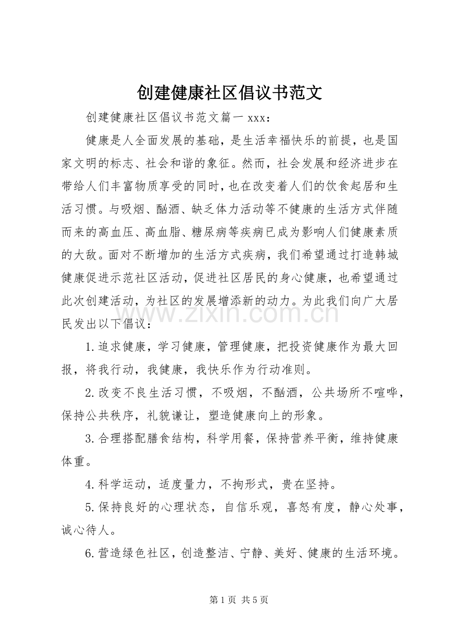 创建健康社区倡议书范文.docx_第1页