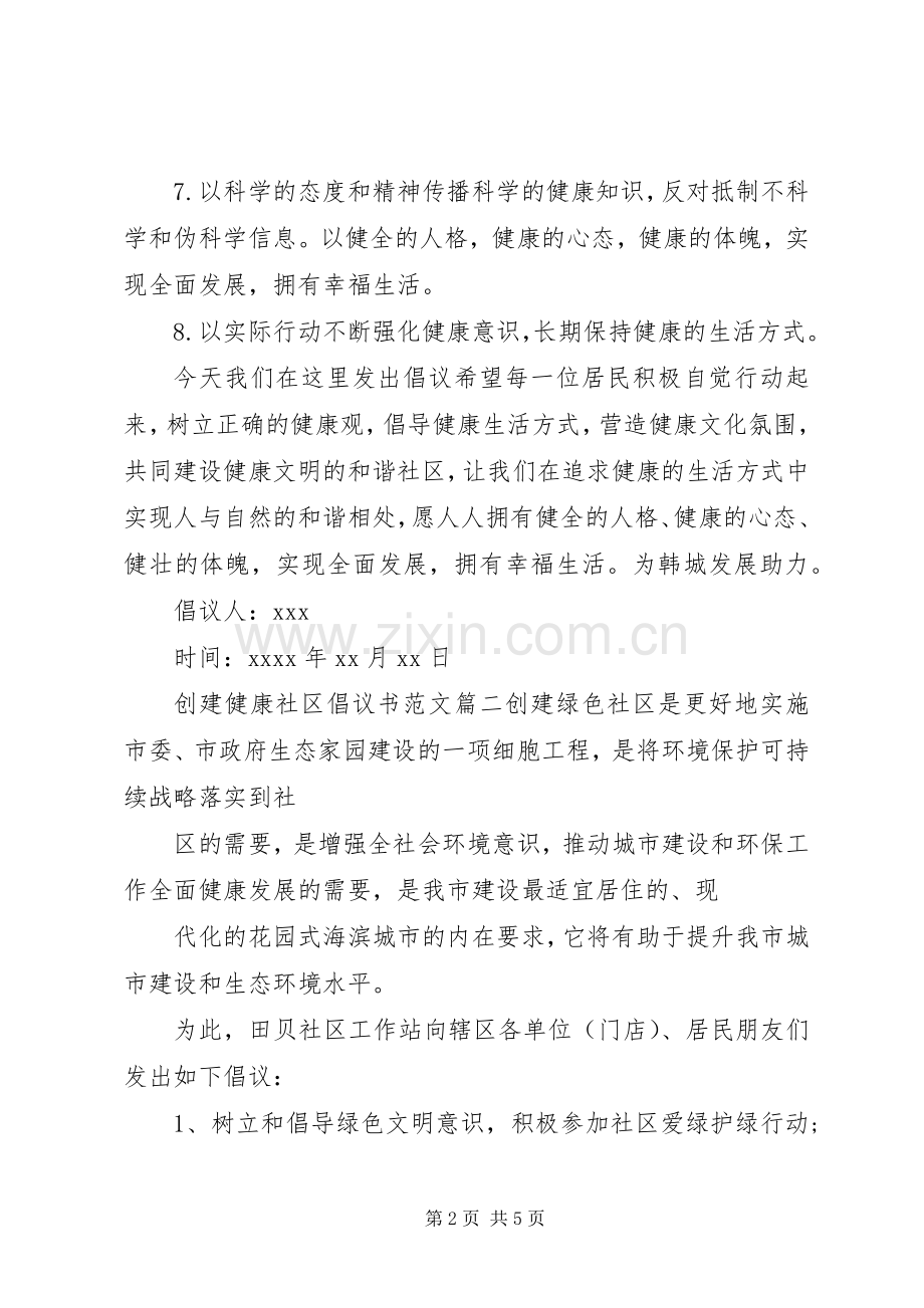 创建健康社区倡议书范文.docx_第2页