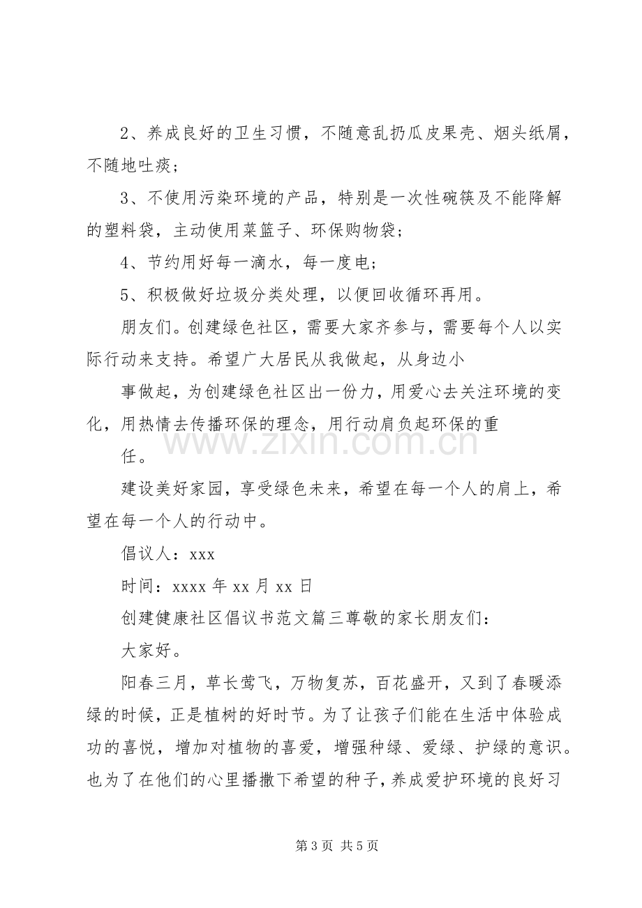 创建健康社区倡议书范文.docx_第3页