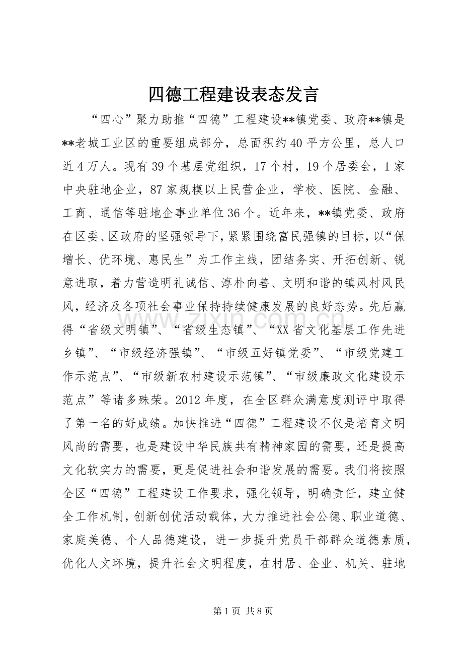 四德工程建设表态发言.docx_第1页