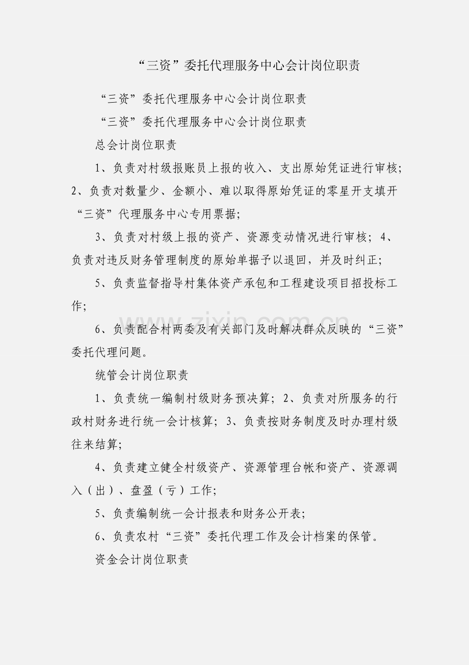 “三资”委托代理服务中心会计岗位职责.docx_第1页