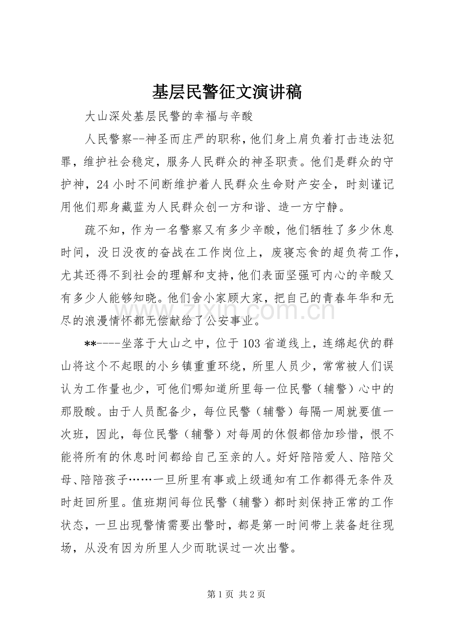 基层民警征文演讲稿.docx_第1页