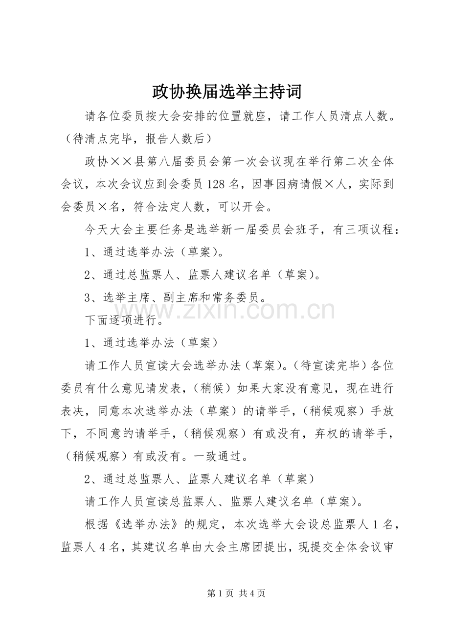 政协换届选举主持词.docx_第1页