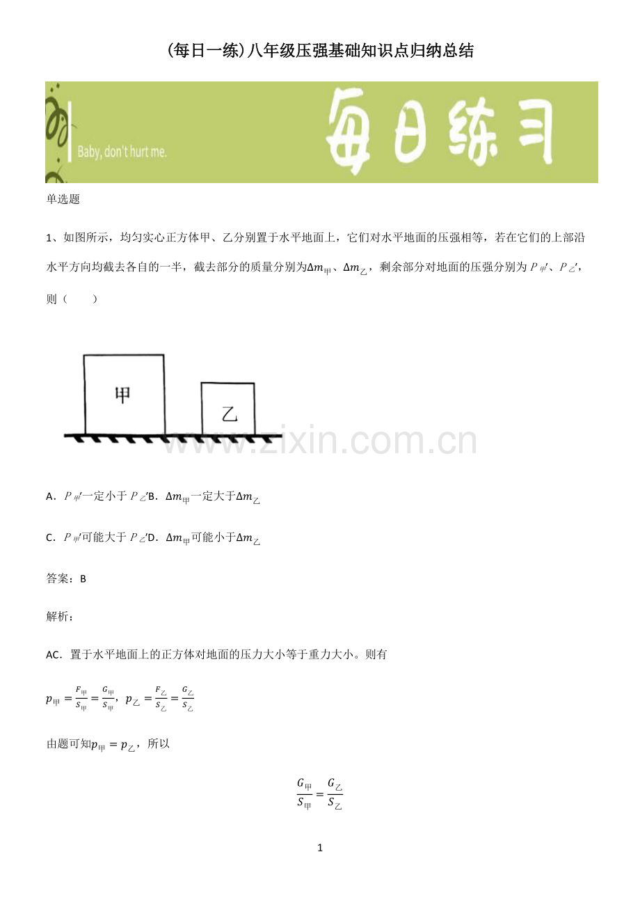 八年级压强基础知识点归纳总结.pdf_第1页