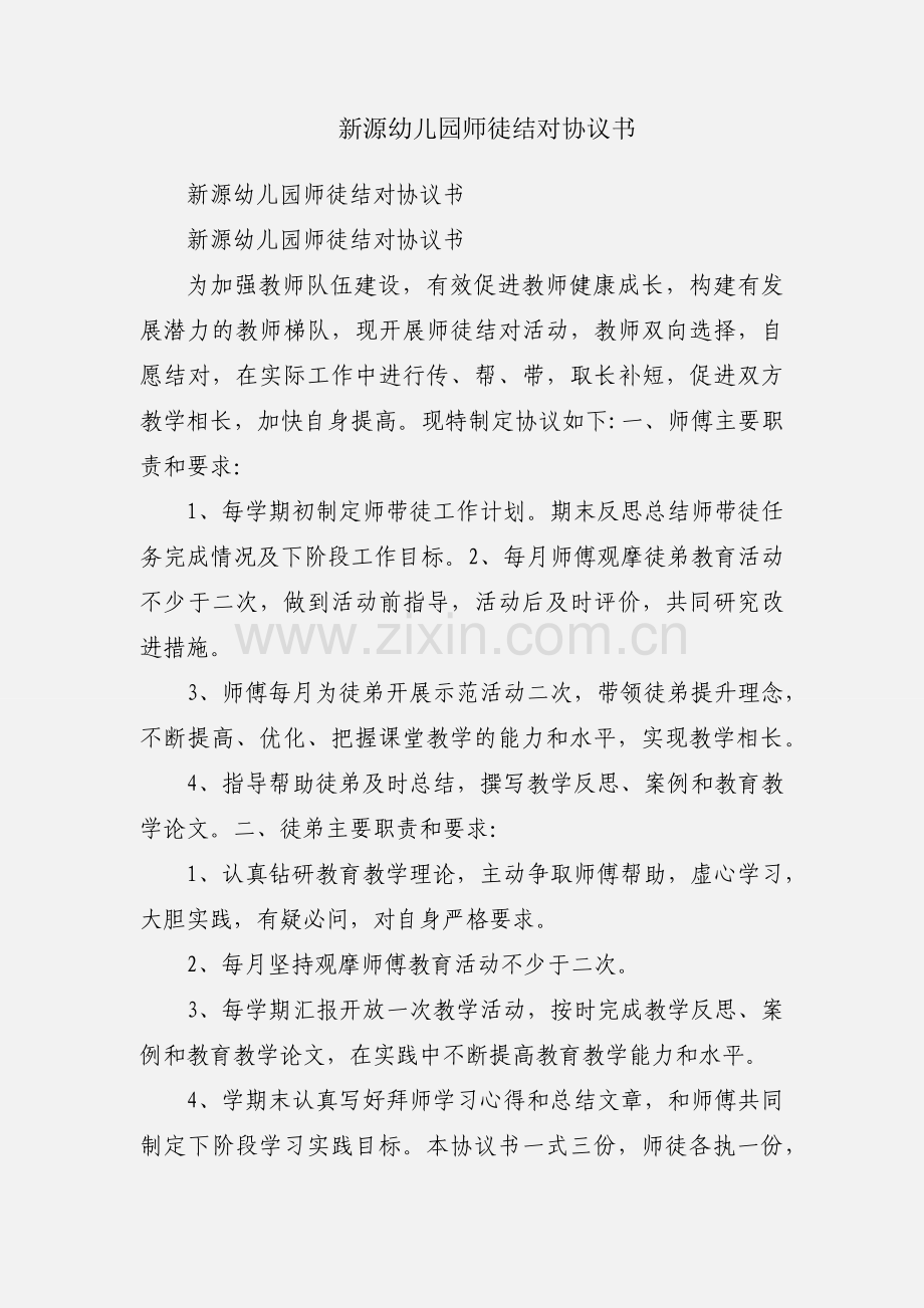 新源幼儿园师徒结对协议书.docx_第1页