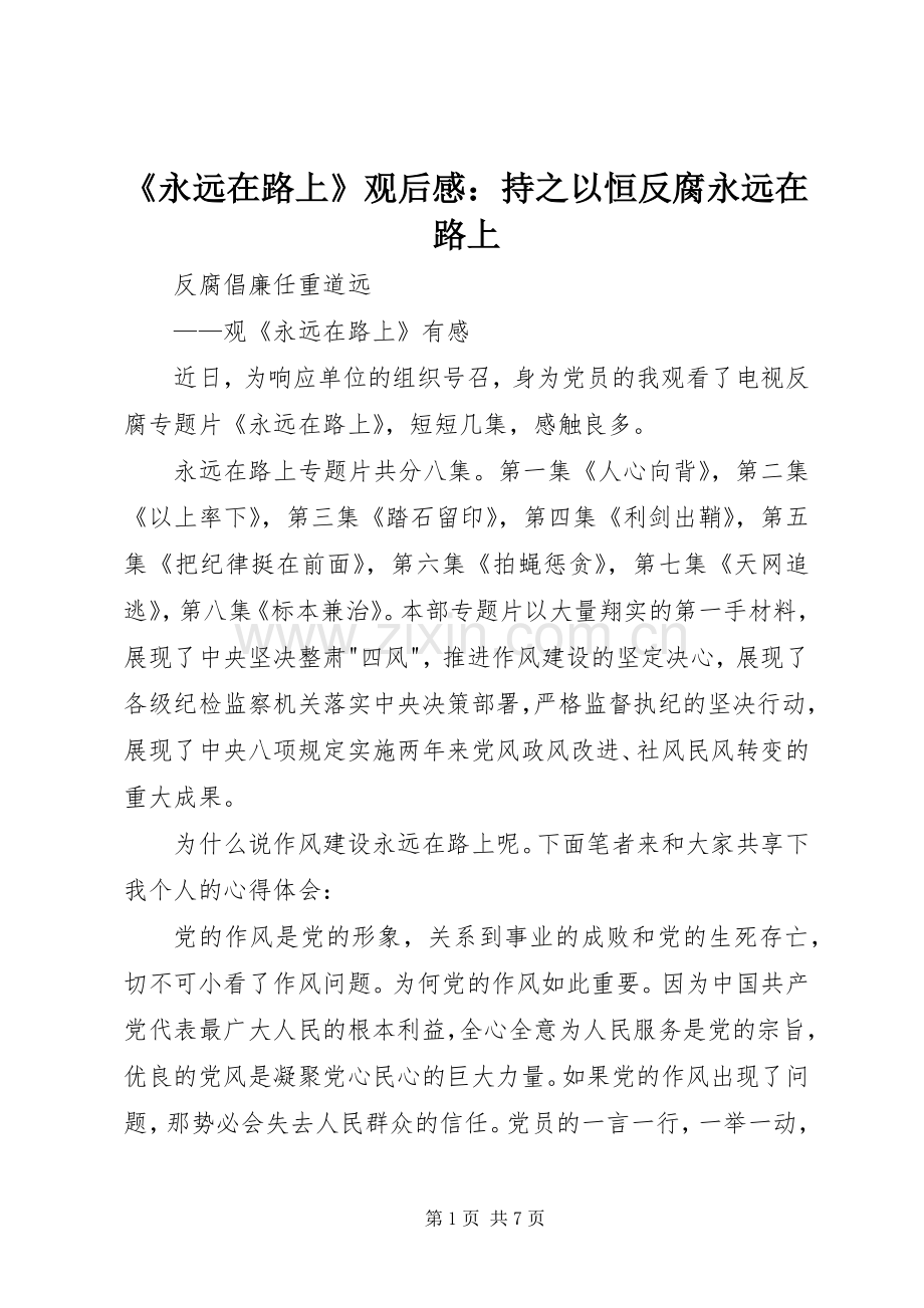 《永远在路上》观后感：持之以恒反腐永远在路上(2).docx_第1页