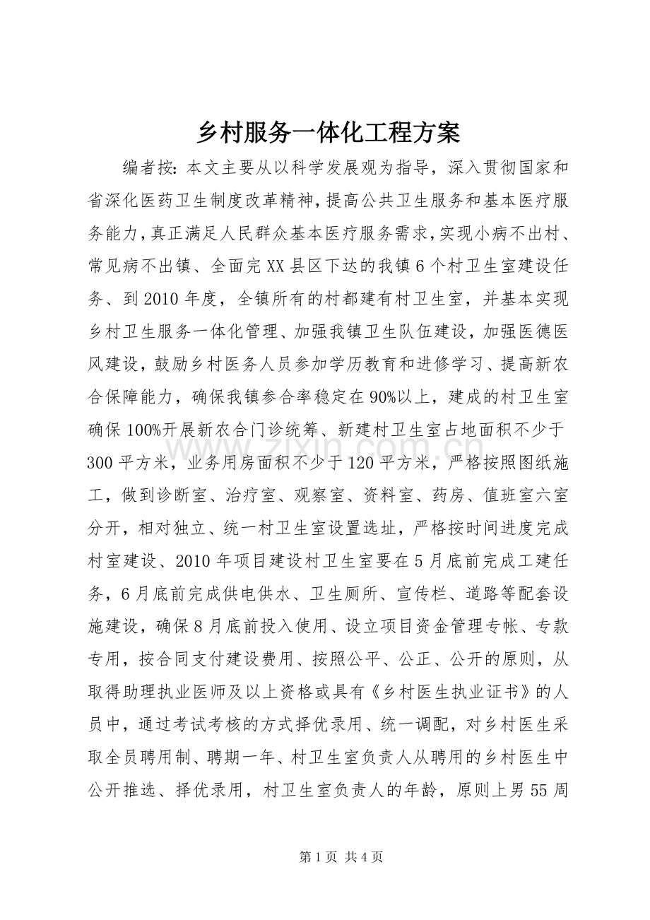 乡村服务一体化工程实施方案.docx_第1页