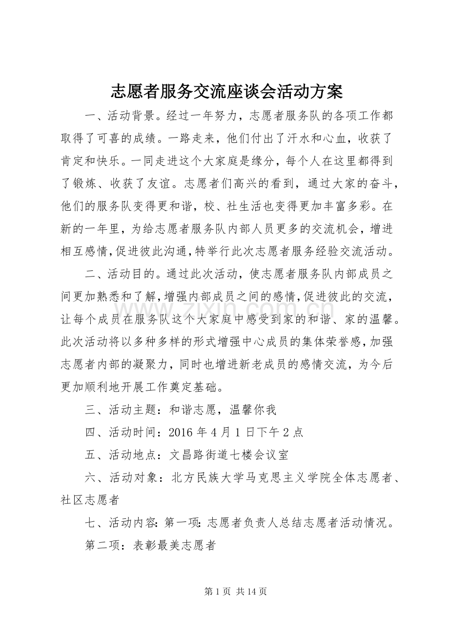 志愿者服务交流座谈会活动实施方案.docx_第1页