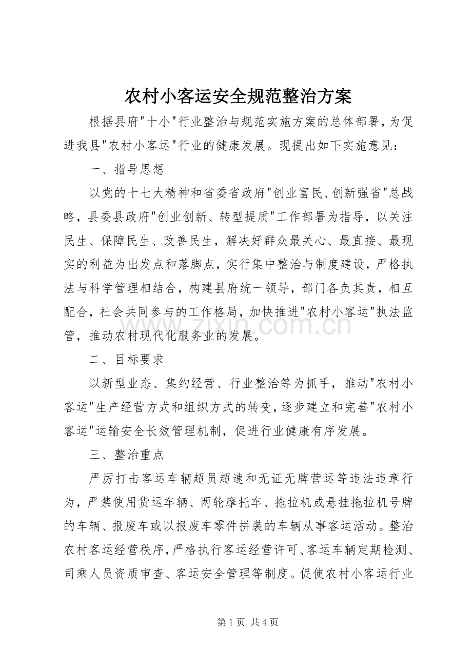 农村小客运安全规范整治实施方案.docx_第1页