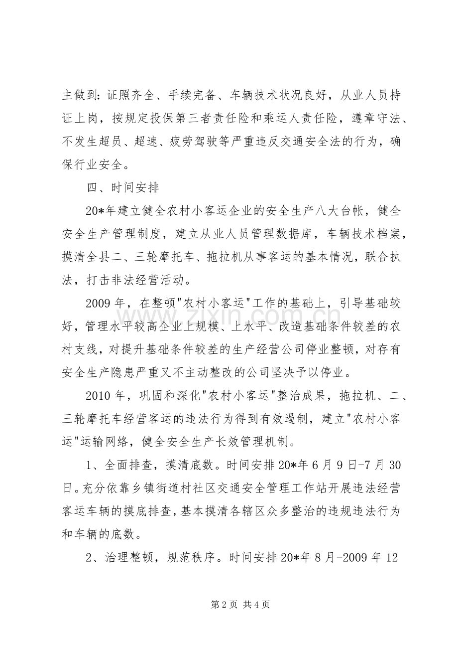 农村小客运安全规范整治实施方案.docx_第2页