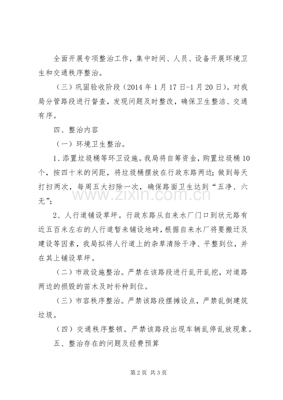 环境卫生和交通秩序专项整治实施方案.docx_第2页