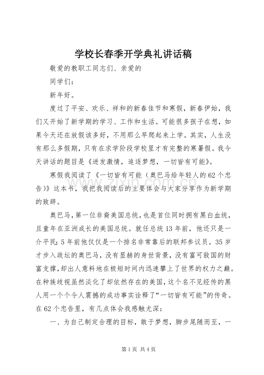 学校长春季开学典礼讲话稿_2.docx_第1页