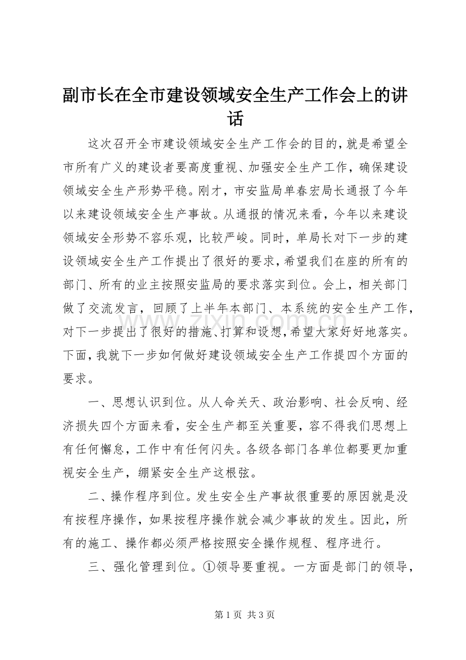 副市长在全市建设领域安全生产工作会上的讲话.docx_第1页