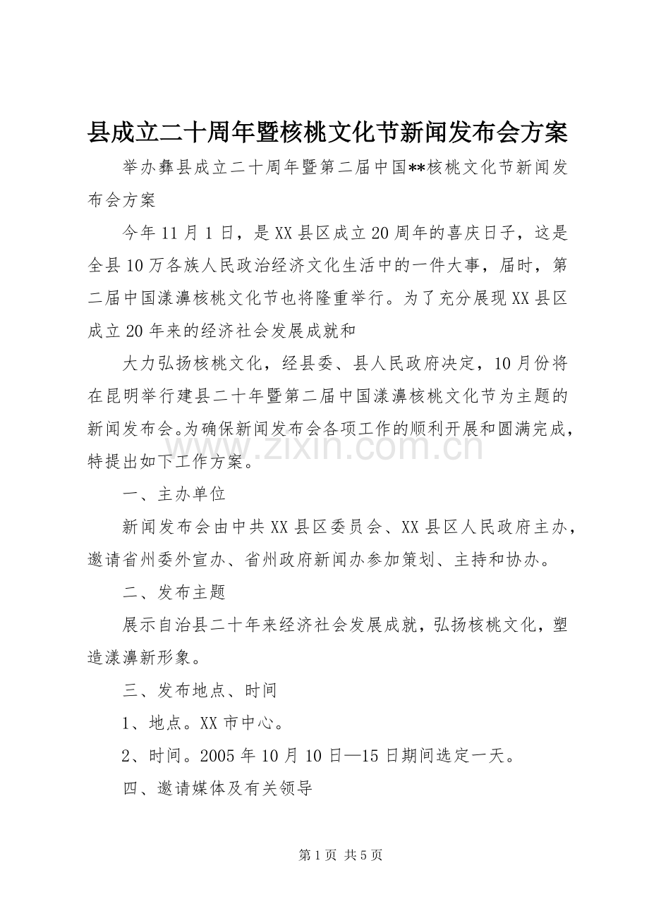 县成立二十周年暨核桃文化节新闻发布会实施方案 .docx_第1页