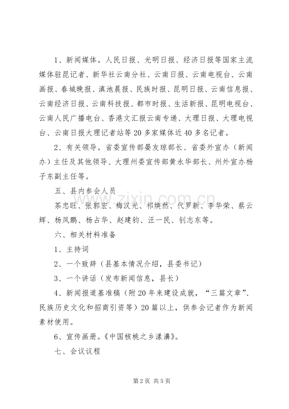 县成立二十周年暨核桃文化节新闻发布会实施方案 .docx_第2页