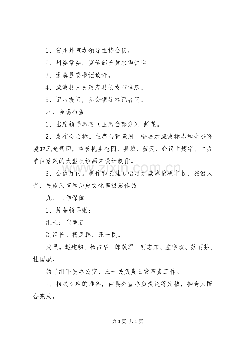 县成立二十周年暨核桃文化节新闻发布会实施方案 .docx_第3页