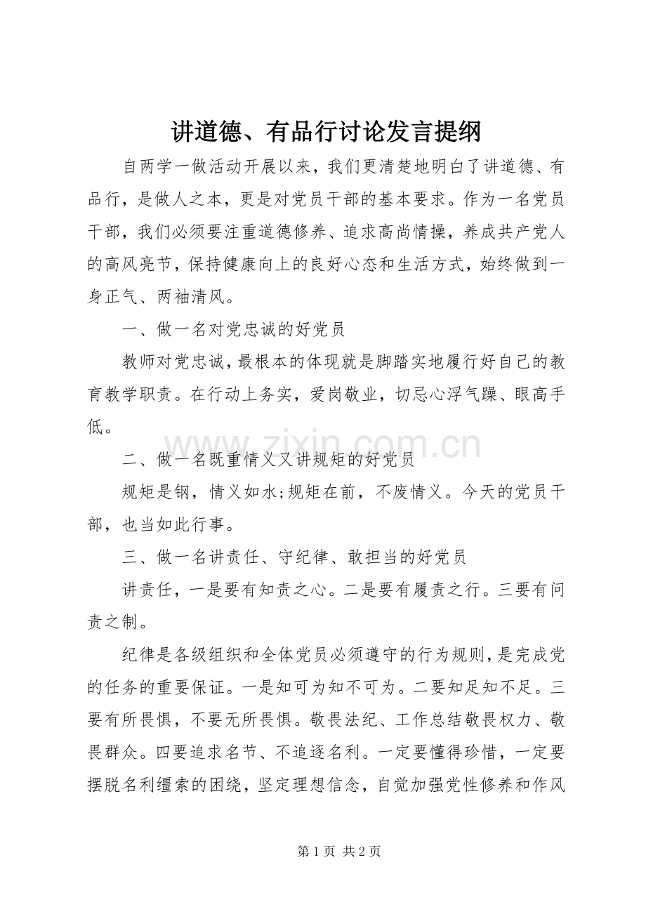 讲道德、有品行讨论发言提纲材料.docx_第1页