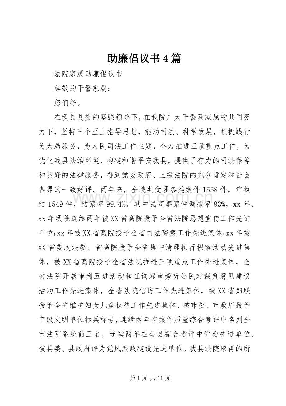 助廉倡议书4篇.docx_第1页