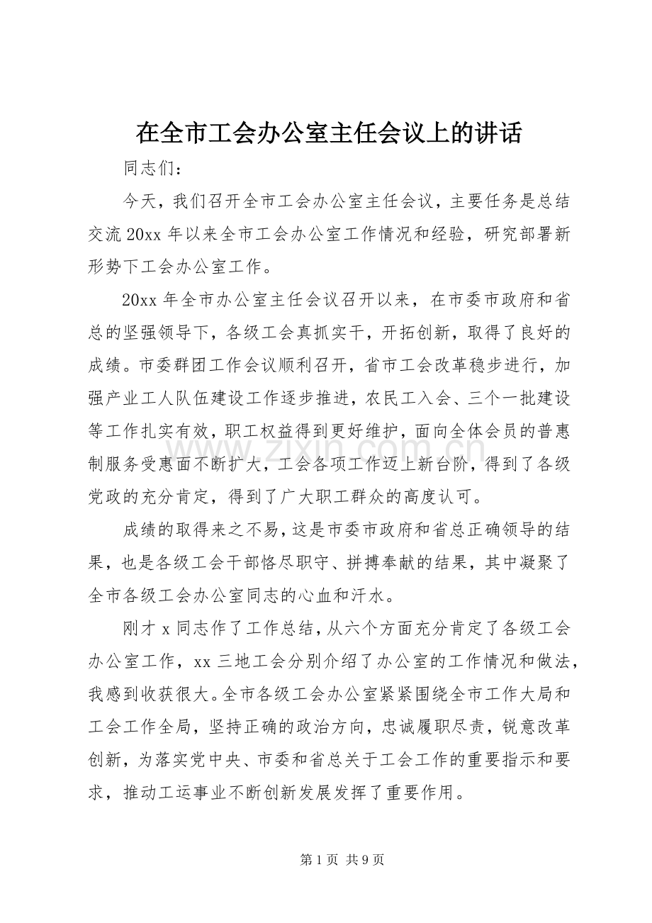 在全市工会办公室主任会议上的讲话.docx_第1页