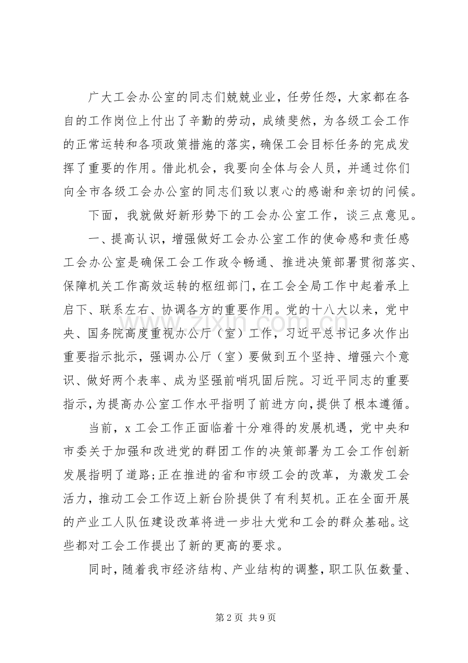 在全市工会办公室主任会议上的讲话.docx_第2页