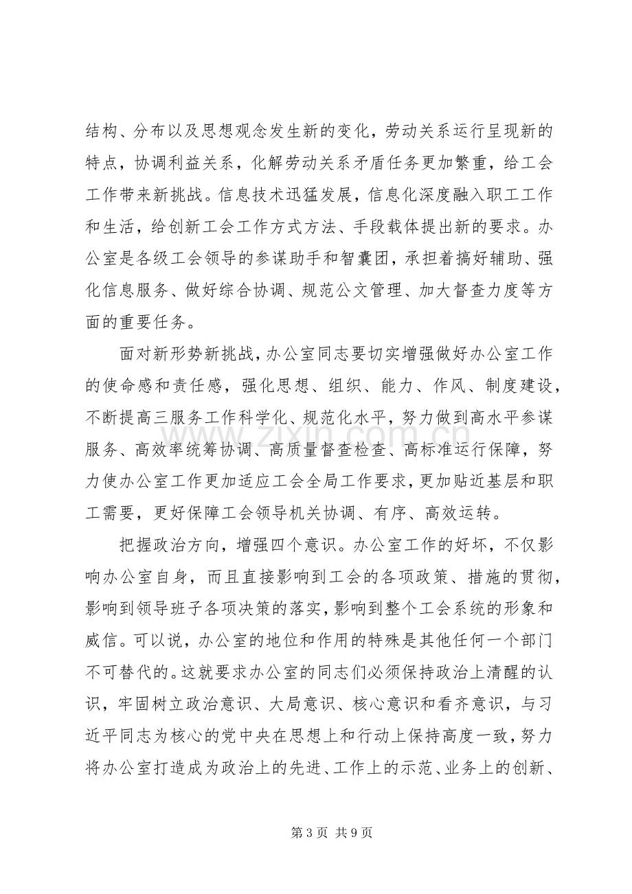 在全市工会办公室主任会议上的讲话.docx_第3页