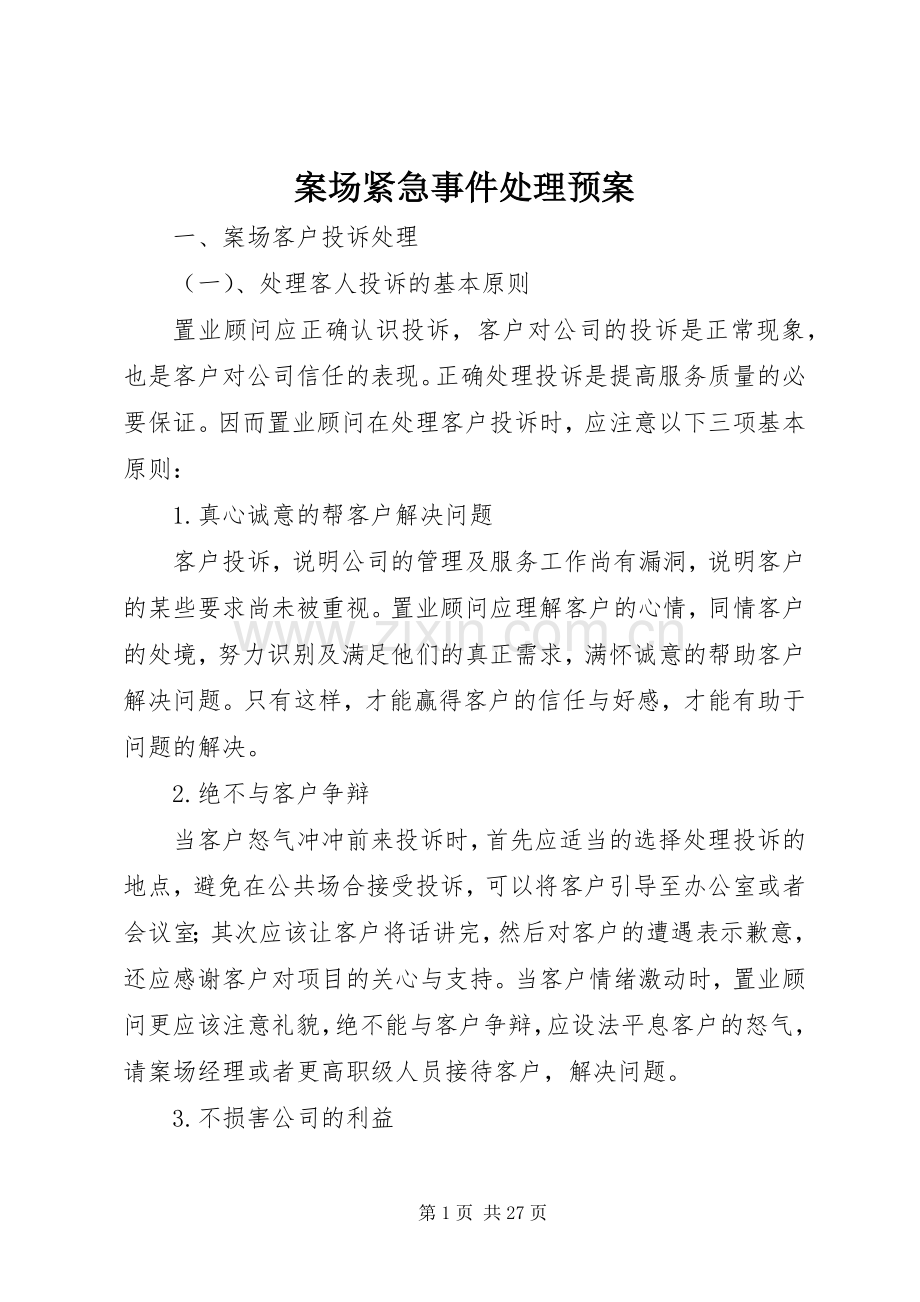 案场紧急事件处理应急预案.docx_第1页