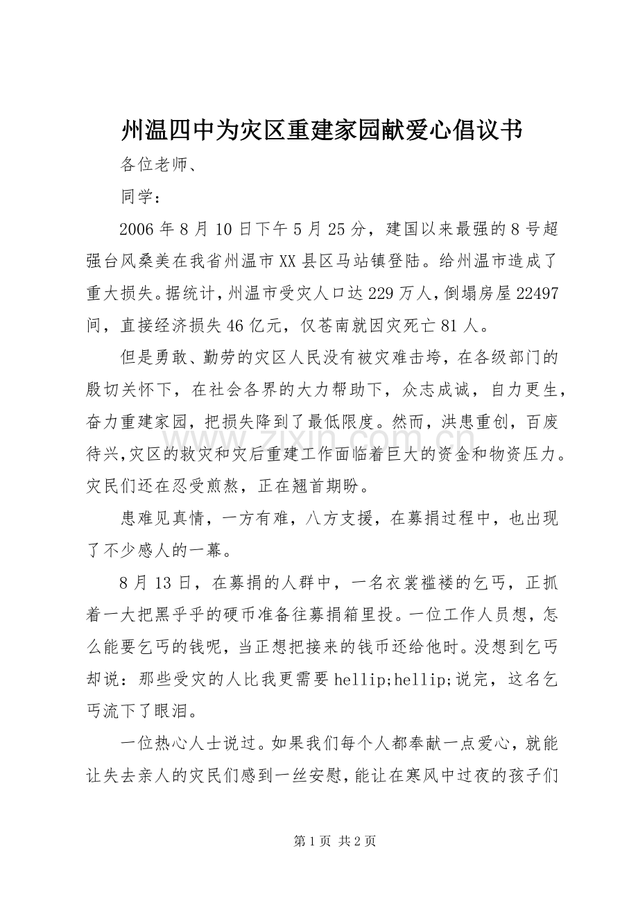 州温四中为灾区重建家园献爱心倡议书.docx_第1页